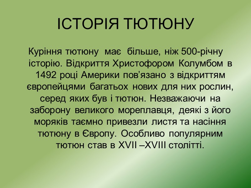 ІСТОРІЯ ТЮТЮНУ Куріння тютюну  має  більше, ніж 500-річну історію. Відкриття Христофором Колумбом